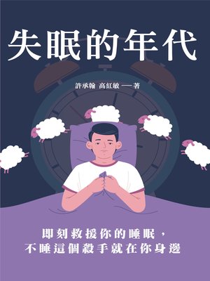 cover image of 失眠的年代